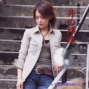 ちゆきの夢は夜ひらく