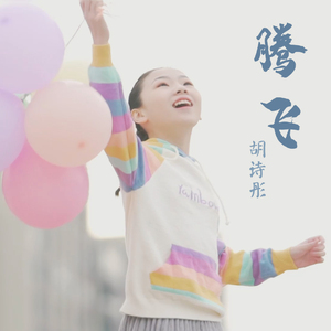 腾飞