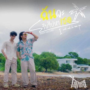 ฉันจะรีบไปหาเธอ (I will rush to see you)