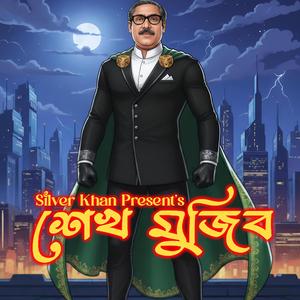 শেখ মুজিব (Sheikh Mujib)