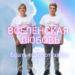 Вселенская любовь