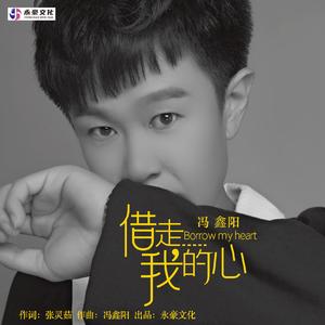 借走我的心