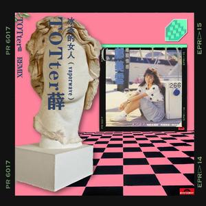 邝美云-冰冻的女人（vapor wave）（totter薛 remix）