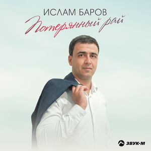 Потерянный рай