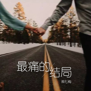 最痛的结局