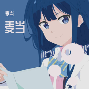 陪你过假日（翻自 Leo王）