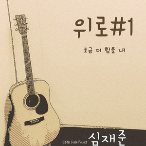 조금 더 힘을 내