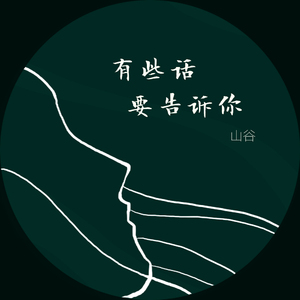 有些话要告诉你