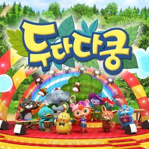 두다다쿵 엔딩송