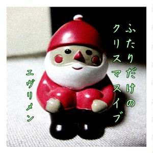 ふたりだけのクリスマスイヴ