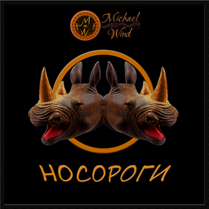 Носороги