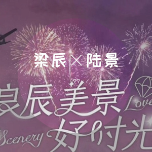 群星-良辰美景好时光（熠垩 remix）