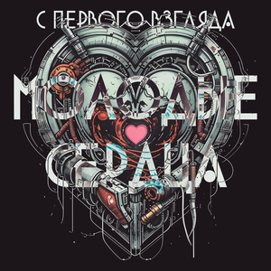 Молодые сердца