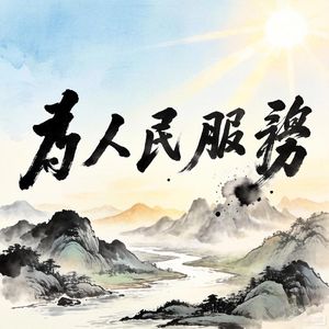 为人民服务·史诗版