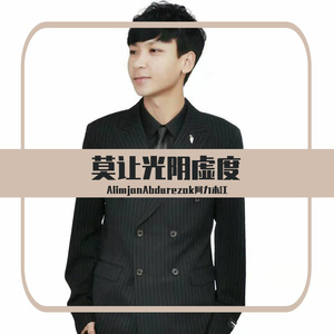 Bihude otmisun yashliq 莫让光阴虚度