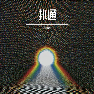 最后一面（R&B）