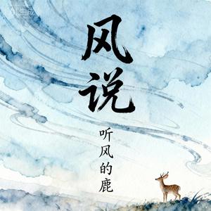 风说