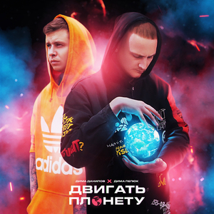 Двигать планету (prod. by slivki)