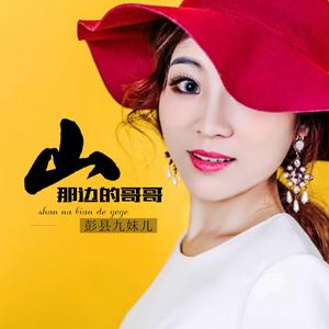 山那边的姑娘（哥哥）
