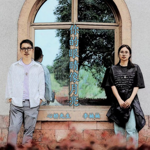 你的眼睛像月亮 (伴奏)