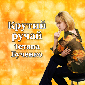 Крутий ручай