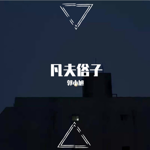 晚安（cover：颜人中） -郭小旭（翻自 颜人中）