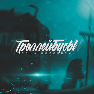 Троллейбусы