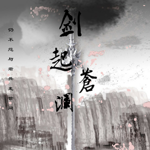 剑起苍澜（Cover 董贞）