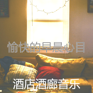 温和轻松的早晨梦想