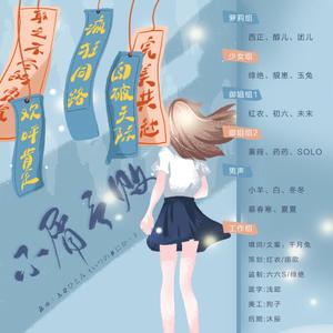 2020-不屑言败（翻自 千月兔）