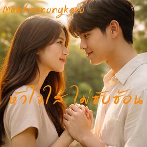 หัวใจใส ไม่ซับซ้อน