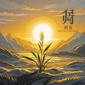 野草