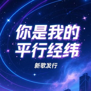 你是我的平行经纬