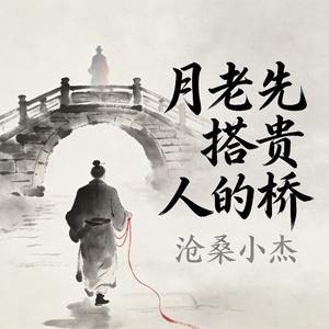 月老先搭贵人的桥