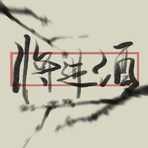 把盏——广播剧将进酒第一季主题曲（cover 落樱风）（翻自 落樱风）
