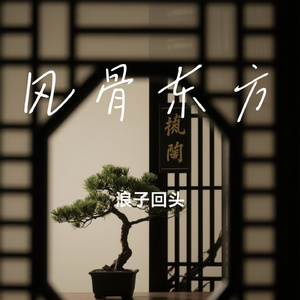 风骨东方