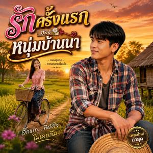 รักครั้งแรกของหนุ่มบ้านนา