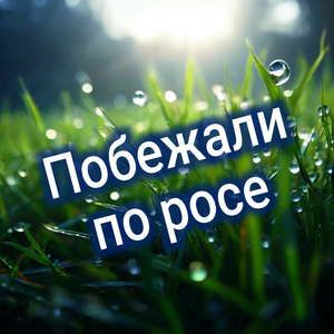 Побежали по росе