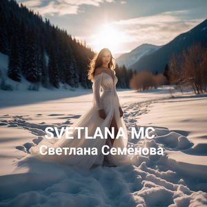 Холодно без тебя...