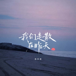 我们走散在昨天