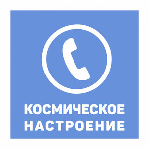 Космическое Настроение (8 X 2018)