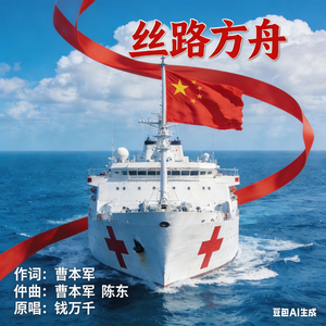 丝路方舟-钱万千精简演唱版