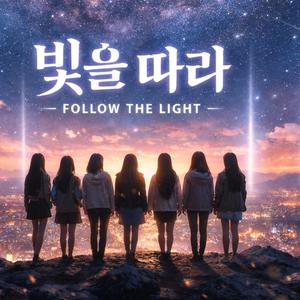 빛을 따라 (Follow the Light)