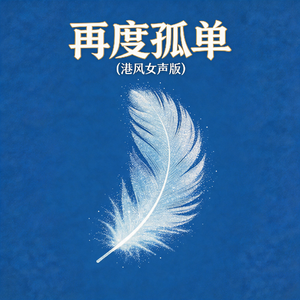 再度孤单(港风女声版)