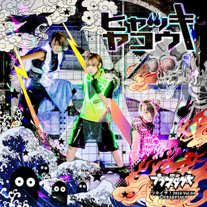 ヒャッキヤコウ