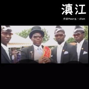 滇江 Prod.by.Allen J