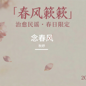念春风
