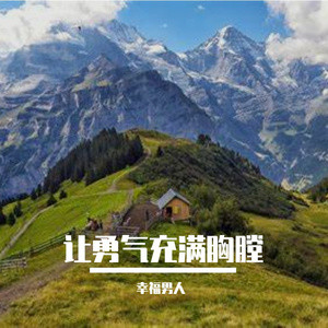 让勇气充满胸膛