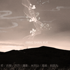 江山雪（Cover 小爱的妈）