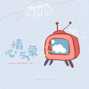 心情气象（翻自:敖子逸）